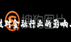 思考及关键词区块链科技