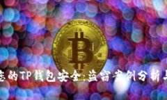 如何保护您的TP钱包安全：