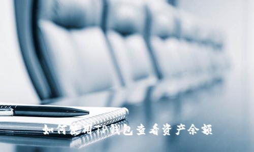 如何使用TP钱包查看资产余额