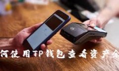 如何使用TP钱包查看资产余