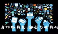 旧手机变身TP冷钱包：安全