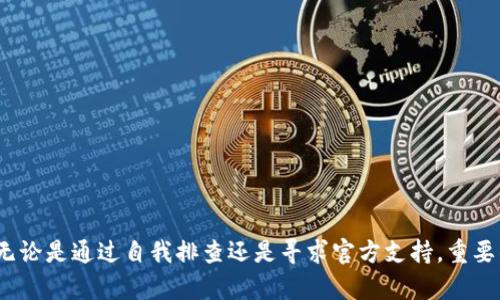 TP钱包升级后交易问题分析与解决方案

guaijanciTP钱包, 升级, 交易问题/guanjianci

引言
TP钱包作为一种日益流行的数字货币钱包，因其安全性和便捷性受到广大用户的青睐。然而，近期有不少用户反映在进行钱包升级后遇到了交易无法完成的情况。这使得许多用户感到困惑，不知所措。在本篇文章中，我们将深入探讨TP钱包升级后的交易问题，分析导致此类问题的原因，并提供相应的解决方案。文章将详细阐述使用TP钱包的注意事项，以及在遇到交易障碍时应采取的步骤，帮助用户避免不必要的损失。

一、TP钱包的基本概述
TP钱包是一款功能全面、界面友好、支持多种加密货币的数字钱包。用户可以在TP钱包中存储、发送和接收各种数字资产。钱包的安全性通过私钥管理和多重签名机制得到了有效保障。此外，TP钱包的用户体验也得到了用户的高度认可。然而，由于区块链技术的复杂性，不时会有一些技术问题影响用户的正常使用。在这部分中，我们将对TP钱包的主要功能及其优势进行简要介绍。

二、钱包升级的目的及常见问题
钱包升级通常是为了引入新的功能、提升安全性及用户体验。虽然升级通常会带来好处，但也伴随着一定的风险，尤其是在稳定性和兼容性方面。这一阶段可能会出现交易无法执行、余额错误等问题。这些问题通常与以下因素有关：
ul
li软件兼容性：升级后，旧版本的软件可能无法与新版本兼容，导致交易受阻。/li
li网络状况：大规模的网络拥堵或交易数不足可能导致交易延迟或未确认。/li
li操作不当：用户在升级后未能正确设置钱包，可能导致无法正常交易。/li
/ul

三、交易无法完成的具体原因
在TP钱包升级后，用户可能会遇到交易无法完成的情况，主要可以归结为以下几个原因：
ul
li版本更新问题：如果用户没有及时更新到最新版本，可能会遭遇旧版本与新功能不兼容的问题。/li
li区块链网络拥堵：在某些高峰期，由于交易量激增，可能会导致交易确认时间延长，甚至交易失败。/li
li手续费设置问题：用户在进行交易时，可能未能设置合适的交易手续费，导致交易未能在网络中被优先处理。/li
li账户安全设置：如果用户在升级后没有正确设置安全选项，也可能导致交易被拒绝。/li
li智能合约问题：对于使用智能合约的交易，合约本身的漏洞或错误也可能导致交易的失败。/li
/ul

四、解决TP钱包交易问题的步骤
针对在TP钱包升级后遇到的交易问题，用户可以采取以下步骤进行简单的故障排除：
ul
li检查软件版本：确保钱包已更新至最新版本，并且与操作系统的兼容性良好。/li
li查看网络状态：确认网络连接正常，可以通过其他网站测试网络的流畅性。/li
li调整手续费：在进行交易时，用户可以适当提高交易手续费，以确保交易能够顺利入链。/li
li重启钱包：尝试重启TP钱包，以清除潜在的缓存问题并重新加载数据。/li
li联系客服：如果上述措施无效，建议直接联系TP钱包的客服团队获取专业支持。/li
/ul

五、常见问题解答
h41. 如何确认TP钱包是否升级成功？/h4
用户可以通过以下方式确认TP钱包是否成功升级：
ul
li检查版本号：在应用的设置或关于页面中查看当前的版本号，确认其是否为最新版本。/li
li测试功能：尝试使用新功能或者提交一笔小额交易，判断功能是否正常。/li
li查看公告：访问TP钱包的官方渠道，查看是否有关于升级成功的正式公告。/li
/ul

h42. 升级后如何进行交易设置？/h4
升级后用户需重新检查交易设置：
ul
li手续费设置：进入交易页面，确认手续费是否合理。/li
li安全设置：检查账户的安全设置，包括密码、二次验证等选项，确保账户安全。/li
/ul

h43. 如果钱包中的资产丢失，该怎么办？/h4
如果用户在升级后发现资产丢失，建议如下：
ul
li首先，不要惊慌，检查钱包的所有账户和地址是否正确。/li
li查看交易记录：确认是否有交易记录被意外删除或隐藏。/li
li使用助记词恢复：如果钱包不再显示资产，尝试使用助记词重新导入钱包。/li
li联系客服：如果资产仍然无法恢复，应及时联系TP钱包的客服获取帮助。/li
/ul

h44. 如何避免未来的升级问题？/h4
为避免未来发生类似问题，用户可以采取以下措施：
ul
li定期备份：对钱包内的所有数据和助记词进行定期备份，以防止丢失。/li
li保持更新：时刻关注TP钱包的官方渠道，仅在确认已稳定的版本后进行升级。/li
li理解功能：熟悉钱包的各种功能，特别是在进行重大更新时。/li
/ul

h45. 其他用户的经验分享/h4
可以通过TP钱包的社区平台，了解其他用户在升级过程中的经验和遇到的问题，学习他人的成功解决方案将对自己问题的解决大有裨益。

结论
TP钱包的升级虽然是为了提高用户体验，但不排除在此过程中会遇到各种意外的问题。希望通过本文的分析与讨论，能帮助用户更好地理解和解决TP钱包在升级后可能遇到的交易问题。无论是通过自我排查还是寻求官方支持，重要的是保持冷静和耐心，相信问题总会得到解决。