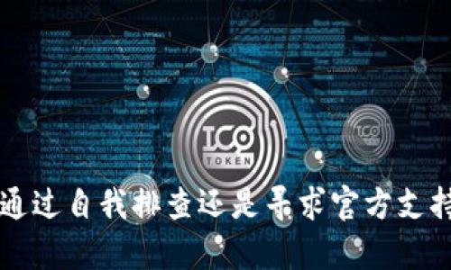 TP钱包升级后交易问题分析与解决方案

guaijanciTP钱包, 升级, 交易问题/guanjianci

引言
TP钱包作为一种日益流行的数字货币钱包，因其安全性和便捷性受到广大用户的青睐。然而，近期有不少用户反映在进行钱包升级后遇到了交易无法完成的情况。这使得许多用户感到困惑，不知所措。在本篇文章中，我们将深入探讨TP钱包升级后的交易问题，分析导致此类问题的原因，并提供相应的解决方案。文章将详细阐述使用TP钱包的注意事项，以及在遇到交易障碍时应采取的步骤，帮助用户避免不必要的损失。

一、TP钱包的基本概述
TP钱包是一款功能全面、界面友好、支持多种加密货币的数字钱包。用户可以在TP钱包中存储、发送和接收各种数字资产。钱包的安全性通过私钥管理和多重签名机制得到了有效保障。此外，TP钱包的用户体验也得到了用户的高度认可。然而，由于区块链技术的复杂性，不时会有一些技术问题影响用户的正常使用。在这部分中，我们将对TP钱包的主要功能及其优势进行简要介绍。

二、钱包升级的目的及常见问题
钱包升级通常是为了引入新的功能、提升安全性及用户体验。虽然升级通常会带来好处，但也伴随着一定的风险，尤其是在稳定性和兼容性方面。这一阶段可能会出现交易无法执行、余额错误等问题。这些问题通常与以下因素有关：
ul
li软件兼容性：升级后，旧版本的软件可能无法与新版本兼容，导致交易受阻。/li
li网络状况：大规模的网络拥堵或交易数不足可能导致交易延迟或未确认。/li
li操作不当：用户在升级后未能正确设置钱包，可能导致无法正常交易。/li
/ul

三、交易无法完成的具体原因
在TP钱包升级后，用户可能会遇到交易无法完成的情况，主要可以归结为以下几个原因：
ul
li版本更新问题：如果用户没有及时更新到最新版本，可能会遭遇旧版本与新功能不兼容的问题。/li
li区块链网络拥堵：在某些高峰期，由于交易量激增，可能会导致交易确认时间延长，甚至交易失败。/li
li手续费设置问题：用户在进行交易时，可能未能设置合适的交易手续费，导致交易未能在网络中被优先处理。/li
li账户安全设置：如果用户在升级后没有正确设置安全选项，也可能导致交易被拒绝。/li
li智能合约问题：对于使用智能合约的交易，合约本身的漏洞或错误也可能导致交易的失败。/li
/ul

四、解决TP钱包交易问题的步骤
针对在TP钱包升级后遇到的交易问题，用户可以采取以下步骤进行简单的故障排除：
ul
li检查软件版本：确保钱包已更新至最新版本，并且与操作系统的兼容性良好。/li
li查看网络状态：确认网络连接正常，可以通过其他网站测试网络的流畅性。/li
li调整手续费：在进行交易时，用户可以适当提高交易手续费，以确保交易能够顺利入链。/li
li重启钱包：尝试重启TP钱包，以清除潜在的缓存问题并重新加载数据。/li
li联系客服：如果上述措施无效，建议直接联系TP钱包的客服团队获取专业支持。/li
/ul

五、常见问题解答
h41. 如何确认TP钱包是否升级成功？/h4
用户可以通过以下方式确认TP钱包是否成功升级：
ul
li检查版本号：在应用的设置或关于页面中查看当前的版本号，确认其是否为最新版本。/li
li测试功能：尝试使用新功能或者提交一笔小额交易，判断功能是否正常。/li
li查看公告：访问TP钱包的官方渠道，查看是否有关于升级成功的正式公告。/li
/ul

h42. 升级后如何进行交易设置？/h4
升级后用户需重新检查交易设置：
ul
li手续费设置：进入交易页面，确认手续费是否合理。/li
li安全设置：检查账户的安全设置，包括密码、二次验证等选项，确保账户安全。/li
/ul

h43. 如果钱包中的资产丢失，该怎么办？/h4
如果用户在升级后发现资产丢失，建议如下：
ul
li首先，不要惊慌，检查钱包的所有账户和地址是否正确。/li
li查看交易记录：确认是否有交易记录被意外删除或隐藏。/li
li使用助记词恢复：如果钱包不再显示资产，尝试使用助记词重新导入钱包。/li
li联系客服：如果资产仍然无法恢复，应及时联系TP钱包的客服获取帮助。/li
/ul

h44. 如何避免未来的升级问题？/h4
为避免未来发生类似问题，用户可以采取以下措施：
ul
li定期备份：对钱包内的所有数据和助记词进行定期备份，以防止丢失。/li
li保持更新：时刻关注TP钱包的官方渠道，仅在确认已稳定的版本后进行升级。/li
li理解功能：熟悉钱包的各种功能，特别是在进行重大更新时。/li
/ul

h45. 其他用户的经验分享/h4
可以通过TP钱包的社区平台，了解其他用户在升级过程中的经验和遇到的问题，学习他人的成功解决方案将对自己问题的解决大有裨益。

结论
TP钱包的升级虽然是为了提高用户体验，但不排除在此过程中会遇到各种意外的问题。希望通过本文的分析与讨论，能帮助用户更好地理解和解决TP钱包在升级后可能遇到的交易问题。无论是通过自我排查还是寻求官方支持，重要的是保持冷静和耐心，相信问题总会得到解决。
