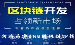 如何将币安BNB转移到TP钱包