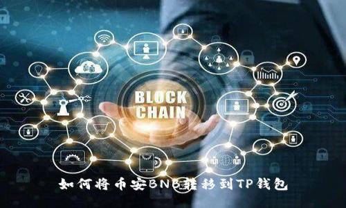 如何将币安BNB转移到TP钱包