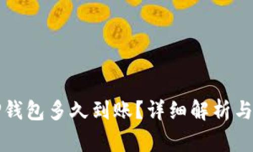 火币提币到TP钱包多久到账？详细解析与常见问题解答