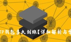 火币提币到TP钱包多久到账