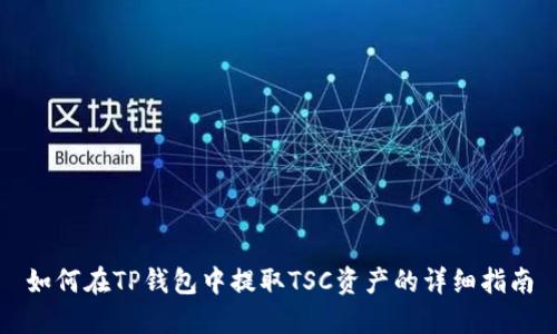 如何在TP钱包中提取TSC资产的详细指南