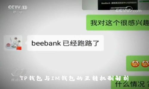 TP钱包与IM钱包的互转机制解析