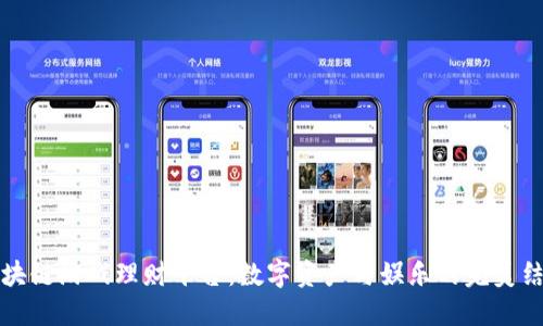 区块链游戏理财平台：数字资产与娱乐的完美结合