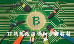  TP钱包注册详细步骤解析