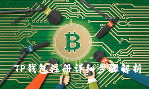  TP钱包注册详细步骤解析