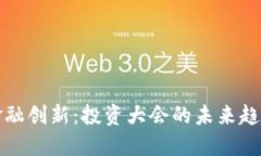 区块链金融创新：投资大