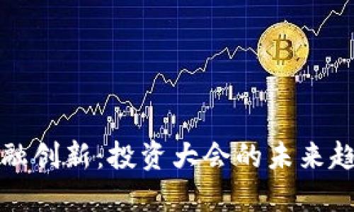 区块链金融创新：投资大会的未来趋势与机遇