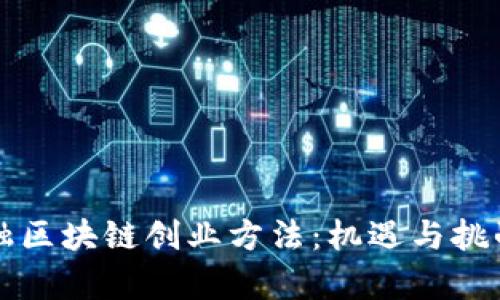 新金融区块链创业方法：机遇与挑战并存
