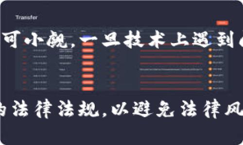 

  区块链游戏VeVe：数字藏品的未来与挑战/  
```

关键词

 guanjianci 区块链, VeVe, 数字藏品/ guanjianci 
```

区块链技术的兴起不仅仅对金融行业产生了深远的影响，也逐渐进入了娱乐和游戏领域。VeVe作为一款专注于数字藏品的区块链游戏，不仅成功吸引了众多玩家的关注，也引发了对数字艺术品和虚拟收藏品市场的讨论。

### VeVe的概述
VeVe是一款结合了区块链技术与数字藏品的移动游戏，由一家专注于数字艺术的公司开发。玩家可以通过VeVe购买、收藏和交易各种数字藏品，这些藏品通常是由著名艺术家或品牌创作的。同时，VeVe采用了以太坊和区块链技术确保所有藏品的独特性和稀缺性，让数字艺术品具有实质性价值。

VeVe平台上的每一件藏品都是NFT（非同质化代币），每个代币都代表了一个独特的数字资产，不同于传统游戏中的普通物品。通过这种方式，玩家可以在虚拟环境中拥有真实价值的资产，并能自如地与其他玩家进行交易。

### VeVe的运作机制
VeVe使用了区块链技术，玩家的每一次交易都被记录在区块链上，确保了数据的透明性和不可篡改性。用户可以通过VeVe应用程序创建账户，并浏览各种数字藏品。藏品的推出采用限量发售的方式，增强了一定的稀缺性。此外，购买后用户的藏品将被保存在其虚拟钱包中，用户能够随时查看自己拥有的藏品。

VeVe平台上，藏品的价格波动可能会受到市场需求影响，因此玩家在购买数字藏品时需要具备一定的市场判断能力。早期的藏品可能会因其独特性和热度而升值，然而，过高的价格也可能使藏品面临贬值的风险。

### VeVe的优势
数字艺术品的稀缺性和所有权
与传统数字内容不同，VeVe的数字藏品通过NFT的形式确保它们的稀缺性和所有权。每个藏品都是唯一的，玩家可以明确地证明自己对特定藏品的所有权，这在其他数字平台上是难以实现的。

易于交易的市场平台
VeVe提供了一个便捷的交易平台，用户可以方便地在平台上买卖数字藏品，交易过程简单且透明。这为数字藏品的流通提供了良好的环境，也让藏品的价值更具活跃度。

跨界收藏与社群氛围
VeVe不仅吸引了游戏玩家，同时也吸引了艺术爱好者，形成了一个跨界的收藏社群。在这个社群中，用户可以相互交流心得、分享藏品。这种社交化的属性使得VeVe不仅仅是一个交易平台，更是一个促进交流和合作的社区。

### VeVe的挑战
市场波动与风险
尽管VeVe带来了许多机会，但数字藏品市场的波动性也不容忽视。由于市场对数字藏品的接受度和需求变化频繁，投资者面临着潜在的经济风险。特别是在藏品价格基础上建立的投资策略可能会受到严重的影响，推出新的藏品或市场趋势的变化都可能导致价格下跌。

技术问题和用户体验
尽管区块链技术为VeVe提供了唯一性和透明性，但是区块链的复杂性可能会让一些普通用户感到困惑。此外，移动应用的性能和用户的体验也是一个挑战，慢速的网络连接或技术性问题可能导致用户无法顺利购买或查看藏品。

监管与法律问题
数字藏品的买卖涉及到法律和监管的问题，尤其在不同国家对NFT和数字资产的监管政策可能存在差异。随着数字藏品市场的进一步扩大，如何定位和管理这些资产成为了一个亟需解决的问题。交易的合法性、税务问题以及知识产权都是未来需要注意和解决的关键点。

### 可能相关的问题
1. **什么是NFT，VeVe使用NFT的价值是什么？**
2. **VeVe与其他数字藏品平台相比有何优势？**
3. **如何评估VeVe市场中的数字藏品的价值？**
4. **VeVe在未来的发展前景如何？**
5. **如何克服VeVe面临的技术和法律挑战？**

### 问题1: 什么是NFT，VeVe使用NFT的价值是什么？
NFT的定义与特点
NFT（非同质化代币）是一种基于区块链技术所创建的数字资产，其最大特点是独特性和不可替代性。每个NFT都有独一无二的标识符，这使得它无法被其他NFT替代。这让艺术作品、音乐、视频等数字内容的所有权能够在区块链上得到有效证明，从而为内容创造者和收藏者带来了新的价值。

VeVe中的NFT应用
在VeVe中，所有的数字藏品实际上都是NFT，这意味着每一件藏品都是独特的且可追溯的。这种模型的引入不仅保护了艺术家的原创性，还为收藏者提供了真正拥有一件独特数字作品的资格。此外，VeVe的NFT还具有可交易性，玩家可以在市场上自由转让和交易自己的藏品，增加了流动性。

### 问题2: VeVe与其他数字藏品平台相比有何优势？
平台独特性
VeVe与其他平台相比有着自己独特的优势。首先，VeVe专注于与知名品牌、艺术家的合作，通过推出限量版的数字藏品来吸引收集与交易的兴趣。这种合作使得VeVe拥有了高质量的内容，有助于提升用户的活跃度与参与感。

用户友好的设计与易用性
另一个VeVe的优势在于其易用性，相比一些较为复杂的数字收藏平台，VeVe的界面友好且操作简单，使得普通用户也能轻松上手。通过简洁的用户体验设计，VeVe能够有效吸引新用户参与其中，减少了数字藏品的门槛。

### 问题3: 如何评估VeVe市场中的数字藏品的价值？
市场供需与热门程度
在VeVe市场中，数字藏品的价值往往受到市场供需关系的影响。稀有度较高的藏品通常会有更高的市场价值，而那些较为常见的藏品可能价值不高。通过分析当前市场上的交易数据和用户需求，可以预判特定藏品的涨跌趋势。

社群反馈与艺术家的声誉
此外，社群的反馈和艺术家的声誉也会影响藏品的价值。对于某些知名艺术家的藏品，因其影响力往往会被高度重视，导致其价值相对较高。用户可以参考社交媒体上的讨论以及澄清的市场价值来评估潜在的投资。

### 问题4: VeVe在未来的发展前景如何？
技术发展与市场扩展的希望
随着区块链技术和数字经济的不断发展，VeVe在未来有着很好的发展前景。越来越多的用户会对数字藏品感到好奇，从而驱动市场的需求。同时，随着技术的喧嚣改进，智能合约和分布式账本的应用将大大提升交易的安全性与便捷程度。

潜在的合作与品牌参与
未来，VeVe可能会与更多的知名品牌和艺术家展开合作，推出更多令人瞩目的数字藏品，这将成为吸引新用户和提升用户黏性的关键因素。同时，如果VeVe能够不断扩大其市场、增强用户体验，将有可能在全球数字藏品市场中占据一席之地。

### 问题5: 如何克服VeVe面临的技术和法律挑战？
技术适应与更新
VeVe需要不断审视其平台的技术能力，定期更新以用户体验和增加安全性。例如，定期的系统维护、可扩展性保证和用户数据安全等方面都不可小觑。一旦技术上遇到问题，平台需要迅速响应，以保护用户利益。此外，VeVe也应考虑拓展其他区块链技术的应用，以确保其资产的安全和价值。

积极应对法律法规
在法律方面，随着数字藏品的兴起，监管政策也在逐步完善。VeVe需要密切关注相关法律法规的变化，及时进行合规调整，确保平台遵循各国的法律法规，以避免法律风险。同时，与法律顾问的紧密合作将帮助VeVe应对法律挑战，维持稳健发展。

总之，VeVe作为区块链数字藏品游戏的代表，其利用NFT和区块链技术的创意为传统的收藏市场带来了革命性的变化。然而，它也面临许多挑战，包括市场波动、技术问题和法律合规等。面对这些挑战，VeVe如何适应并持续创新，将决定其在数字游戏领域的持续成功。