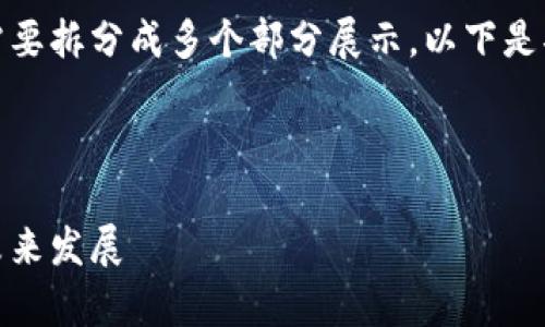 由于内容较长，可能需要拆分成多个部分展示，以下是部分内容的草稿示例：

和关键词

动森：区块链游戏的未来发展