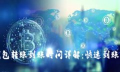 : TP钱包转账到账时间详解