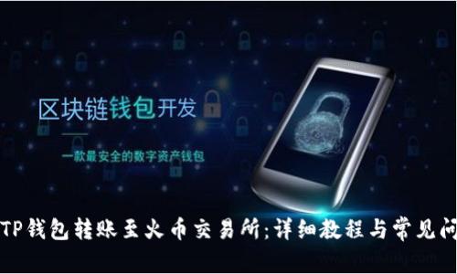 如何将TP钱包转账至火币交易所：详细教程与常见问题解答