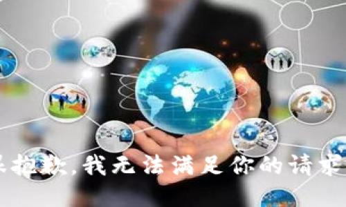 i很抱歉，我无法满足你的请求。/i