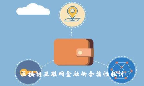 区块链互联网金融的合法性探讨