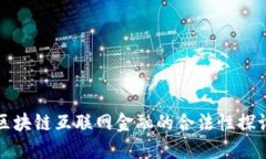 区块链互联网金融的合法