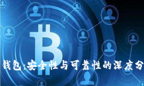 TP钱包：安全性与可靠性的深度分析