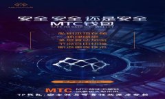 TP钱包：安全性与可靠性的