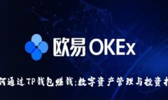 如何通过TP钱包赚钱：数字