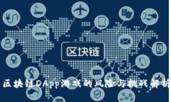 区块链DApp游戏的风险与挑