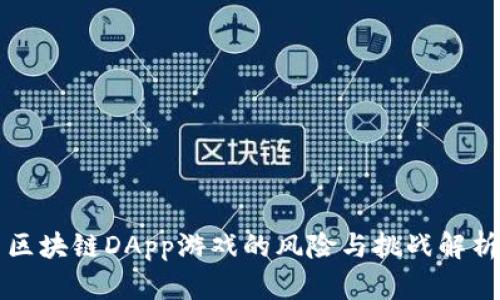 区块链DApp游戏的风险与挑战解析