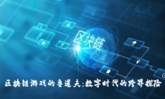 区块链游戏的鲁道夫：数