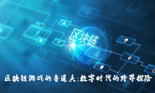 区块链游戏的鲁道夫：数字时代的跨界探险