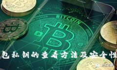 TP钱包私钥的查看方法及安