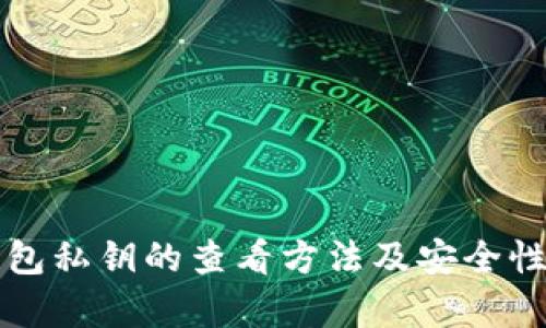 TP钱包私钥的查看方法及安全性分析