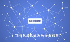 : TP钱包接收通知的全面指