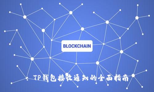 : TP钱包接收通知的全面指南