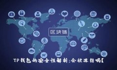 TP钱包的安全性解析：会被