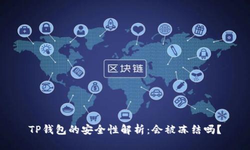TP钱包的安全性解析：会被冻结吗？