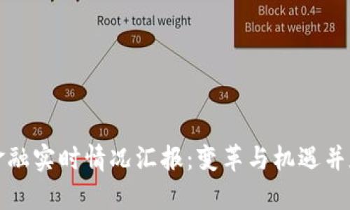 区块链金融实时情况汇报：变革与机遇并存的时代