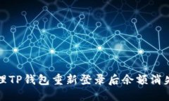 如何处理TP钱包重新登录后