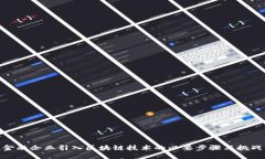 金融企业引入区块链技术