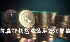 如何在TP钱包中添加ZSC智能