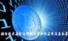 区块链技术在金融领域的