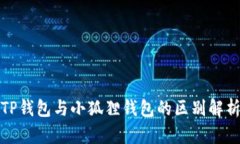 TP钱包与小狐狸钱包的区别