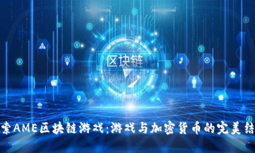 探索AME区块链游戏：游戏与加密货币的完美结合