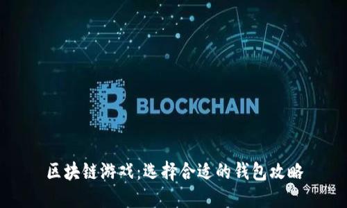 区块链游戏：选择合适的钱包攻略