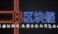 区块链游戏：选择合适的