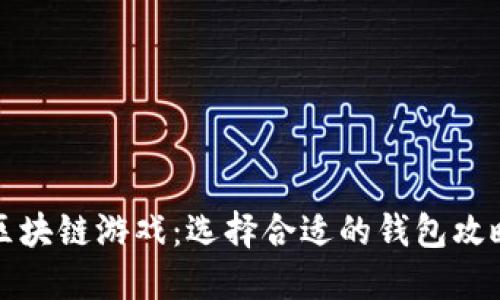 区块链游戏：选择合适的钱包攻略