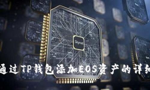 如何通过TP钱包添加EOS资产的详细指南